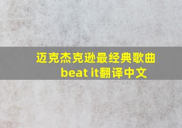 迈克杰克逊最经典歌曲beat it翻译中文